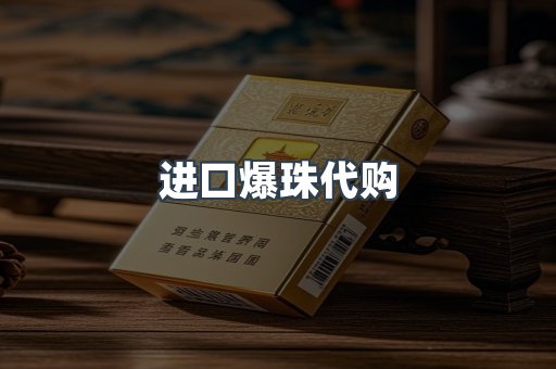 进口爆珠代购