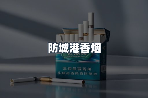 防城港香烟